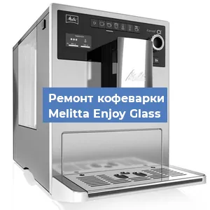 Замена ТЭНа на кофемашине Melitta Enjoy Glass в Челябинске